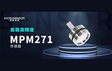 新品發(fā)布丨高性能壓力傳感器MPM271，重磅上市！