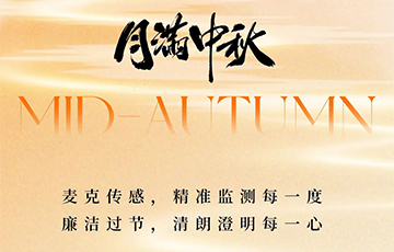 月滿中秋，廉潔過節